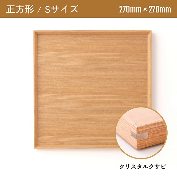 木製カフェトレー 正方形Sサイズ（270mm×270mm）クリスタルクサビ 1枚目の画像