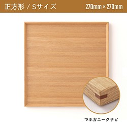 木製カフェトレー 正方形Sサイズ（270mm×270mm）マホガニークサビ 1枚目の画像