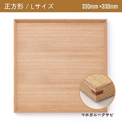 木製カフェトレー 正方形Lサイズ（330mm×330mm）マホガニークサビ 1枚目の画像