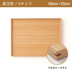 木製カフェトレー 長方形Sサイズ（300mm×225mm）マホガニークサビ 1枚目の画像