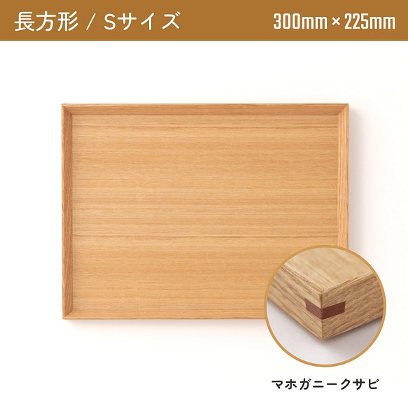 木製カフェトレー 長方形Sサイズ（300mm×225mm）マホガニークサビ 1枚目の画像