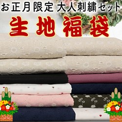 正價16,000日元起！2023年新年限定成人刺繡面料福袋總長約8.5m | 麻布 | 紗布 第1張的照片