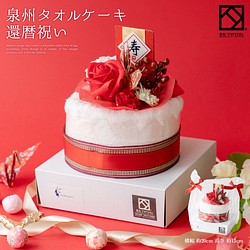 【還暦祝い 1段 タオルケーキ】レッド 赤 タオル ハンカチ ハンドタオル 祝賀 寿 祝い 花束 1枚目の画像