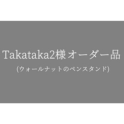 【Takataka2様オーダー品】ウォールナットのペンスタンド 1枚目の画像