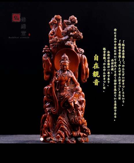 木彫り 仏像 松下自在観音菩薩座像 彫刻 仏教工芸品 仏師で仕上げ V