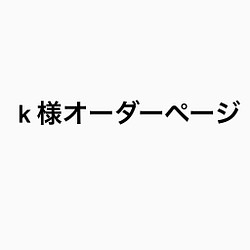 k様オーダーページ トートバッグ Himirolis 通販｜Creema(クリーマ)