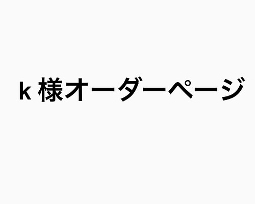 k様オーダーページ トートバッグ Himirolis 通販｜Creema(クリーマ)