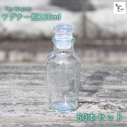 キャップ付 ボトル 瓶「ワグナー瓶120　50本」 透明瓶 ガラス瓶 保存瓶 調味料 スパイス ソルト 香辛料 調味料 1枚目の画像
