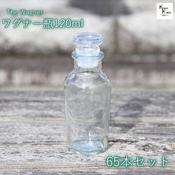 キャップ付 ボトル 瓶「ワグナー瓶120　65本」 透明瓶 ガラス瓶 保存瓶 調味料 スパイス ソルト 香辛料 調味料 1枚目の画像