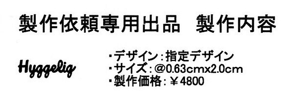 オリジナルデザイン手作り商品 製製作依頼専用出品 オリジナル焼印『お