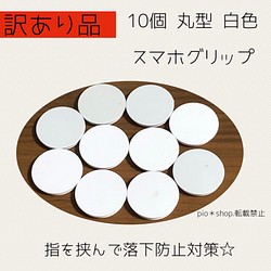 【訳あり品】10個 丸型 白色 スマホグリップ スマホグリップ 1枚目の画像