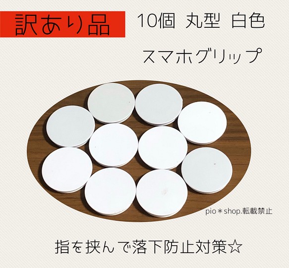 【訳あり品】10個 丸型 白色 スマホグリップ スマホグリップ 1枚目の画像
