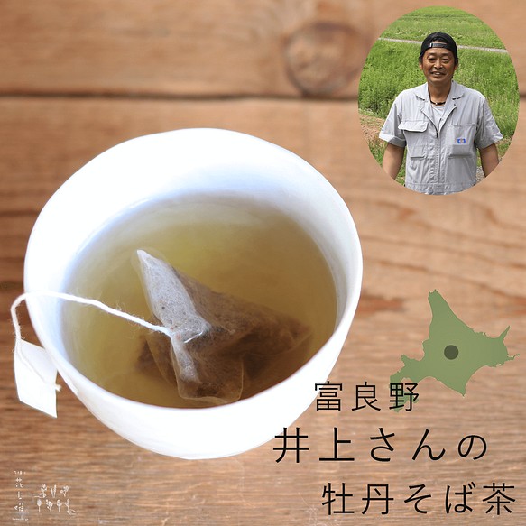 井上さんの富良野牡丹そば茶 ◆ ティーバッグ 10個 セット ◆ 富良野産 蕎麦茶 ノンカフェイン 北海道産 お茶 1枚目の画像