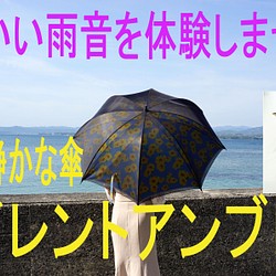 サイレントアンブレラ　ひまわり　降雨騒音低減　雨晴兼用　傘　日本製　職人手作り　丸安洋傘　ＳUDVF　ブル－ 1枚目の画像