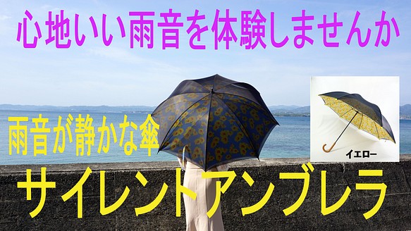 サイレントアンブレラ　ひまわり　降雨騒音低減　雨晴兼用　傘　日本製　職人手作り　丸安洋傘　ＳUDVF　ブル－ 1枚目の画像