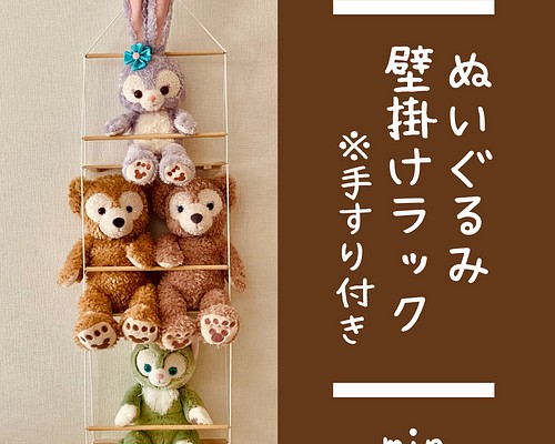 ぬいぐるみ用壁掛けラック Sサイズ 3段 手すり付き 棚・シェルフ