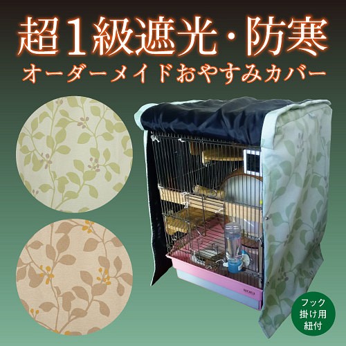 オーダーメイド 超１級遮光・防寒おやすみカバー（鳥かごカバー 犬 うさぎ 猫 ケージカバー 完全遮光 防寒カバー）