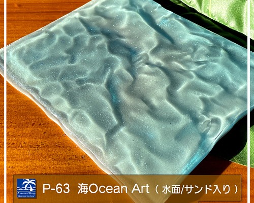 【P-63】海Oceanアート(水面/珊瑚砂白入り）立体レジンアート 波