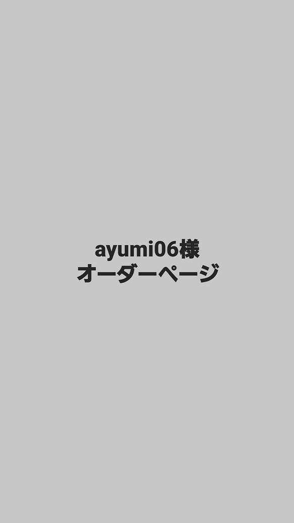 ayumi06様 1枚目の画像