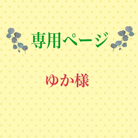 こちらは専用ページになります 雑貨・その他 もふもふFlower プロフ