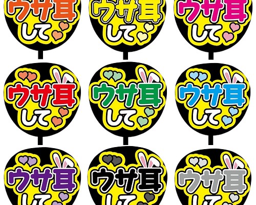 【即購入可】ファンサうちわ文字 カンペうちわ 規定内サイズ ウサ耳