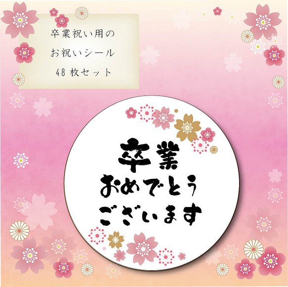 【はやちさ様専用】卒業祝い　お祝い シール　60枚セット　春を感じる桜デザイン　横筆 1枚目の画像