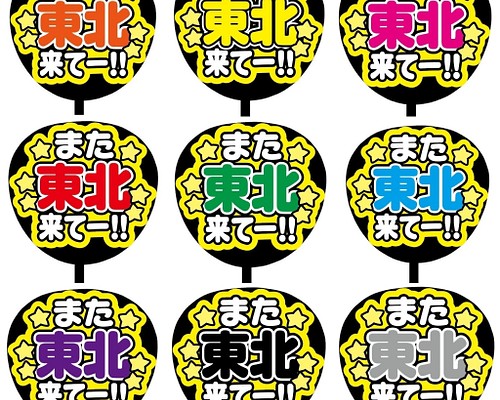 即購入可】ファンサうちわ文字 カンペうちわ 規定内サイズ また来て