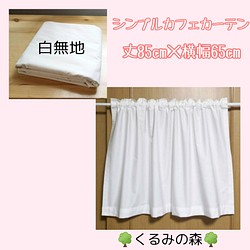 シンプルカフェカーテン 白無地 ホワイト muji 丈85cm×横65cm