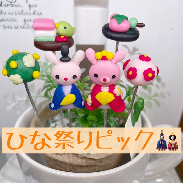 ガーデンピック　ハンドメイド　ウサギさんのひな祭りピック　多肉植物