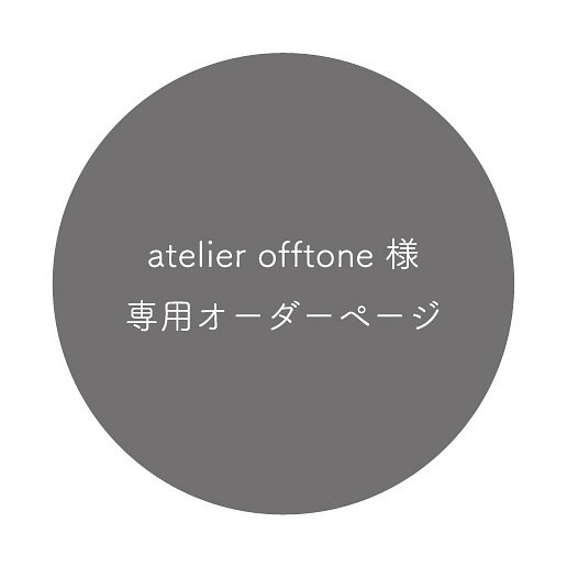 【専用ページ】atelier offtone 様オーダー