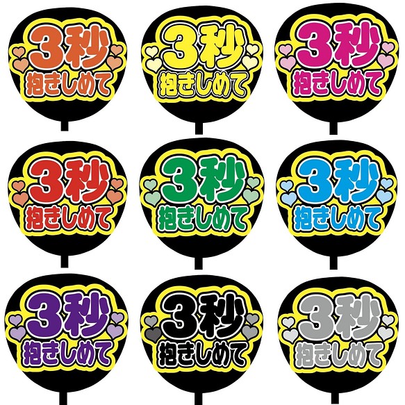 即購入可】ファンサうちわ文字 カンペうちわ 規定内サイズ ３秒