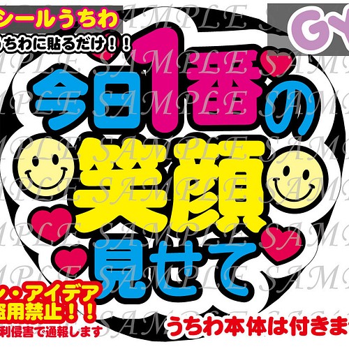 ファンサ うちわ文字 光沢紙シール 今日1番の笑顔見せて 型紙 GY6