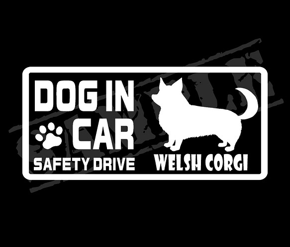 『DOG IN CAR ・SAFETY DRIVE・ウェルシュ・コーギー（尻尾あり）』ステッカー　8cm×17cm 1枚目の画像