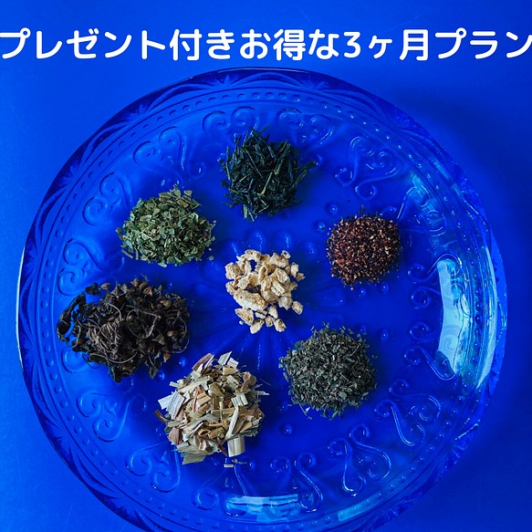 あこ茶オーダーメイド3カ月プラン特典付き 限定3枠 紅茶・お茶・ハーブ