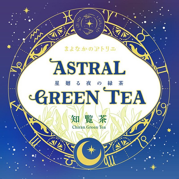 星の緑茶★星廻る夜の緑茶(オーガニック/有機JAS認証/鹿児島産知覧茶) 1枚目の画像