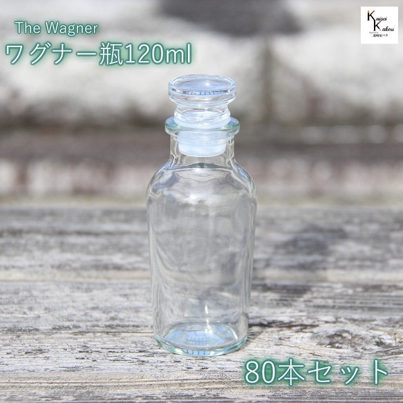 送料無料　キャップ付 ボトル 瓶「ワグナー瓶120　80本」  保存瓶 調味料 スパイス 塩 ソルト 香辛料 調味料 1枚目の画像