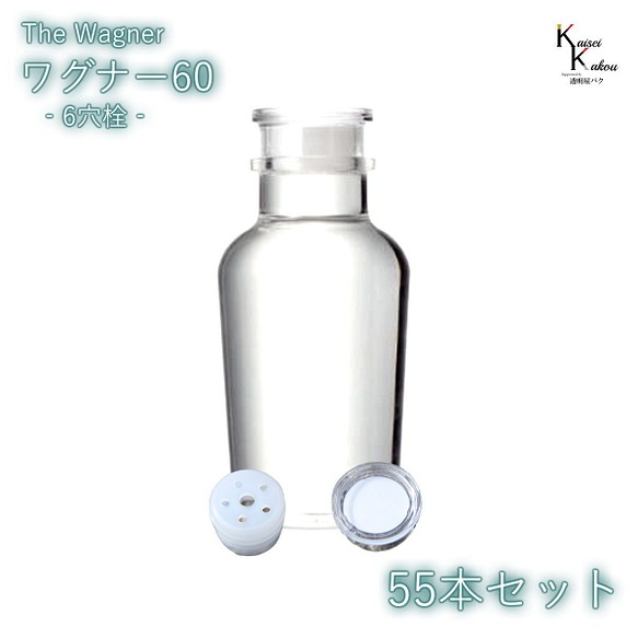 キャップ付 ボトル 瓶　「ワグナー瓶60　6穴栓　55本セット」 透明瓶 ガラス瓶 保存瓶 調味料 スパイス 塩 ソルト 1枚目の画像