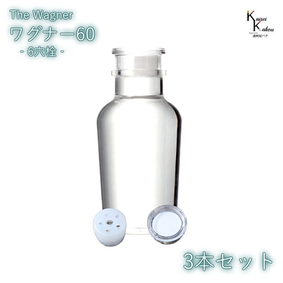 送料無料　キャップ付 ボトル 瓶　「ワグナー瓶60　6穴栓　3本セット」 透明瓶 ガラス瓶 保存瓶 調味料 スパイス 塩 1枚目の画像