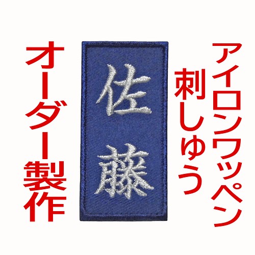 1枚☆お名前 刺繍 紺ツイル地 ワッペン オーダー 剣道 柔道 空手 道着