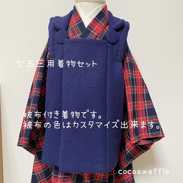 七五三用着物セット タータンチェック 紺色 子供服 cocoawaffle 通販