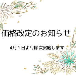 価格改定のお知らせ 2023年4月1日より その他素材 aiaya 通販 ...