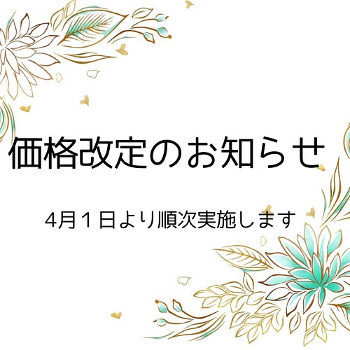 ハンドメイドハンドメイドアクセサリー販売中止又は値上げのお知らせ | lp ...