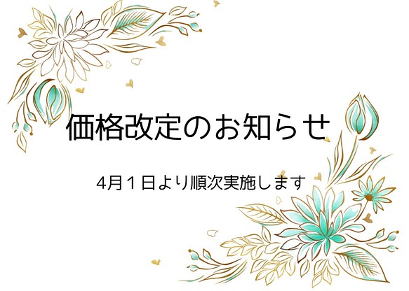 価格改定のお知らせ　2023年4月1日より