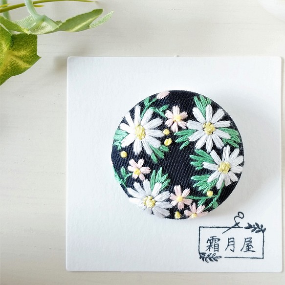 マーガレット と 小花の 刺繍くるみボタン 【ブローチ／ヘアゴム