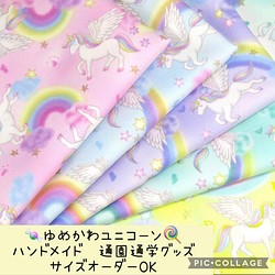 ゆめかわユニコーン柄♡通園通学グッズ♡サイズオーダーOK