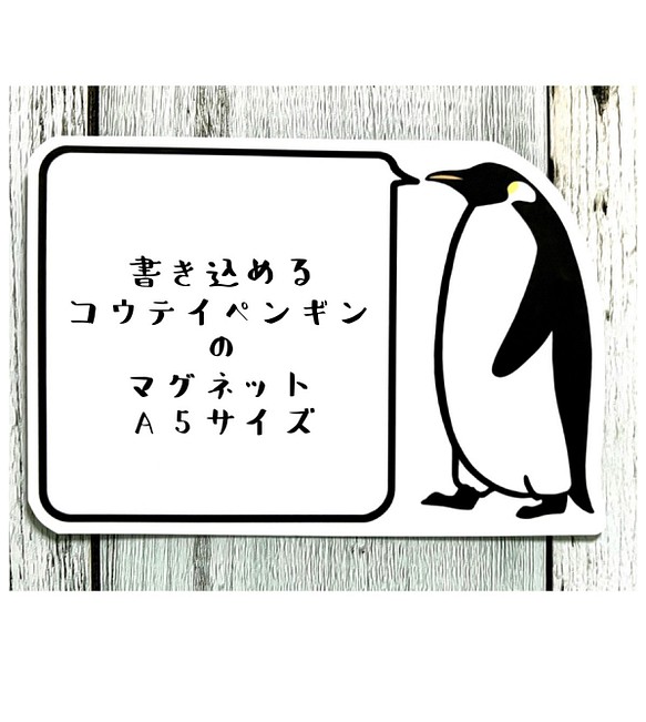 書き込めるコウテイペンギンのマグネット（大人）A5サイズ 1枚目の画像