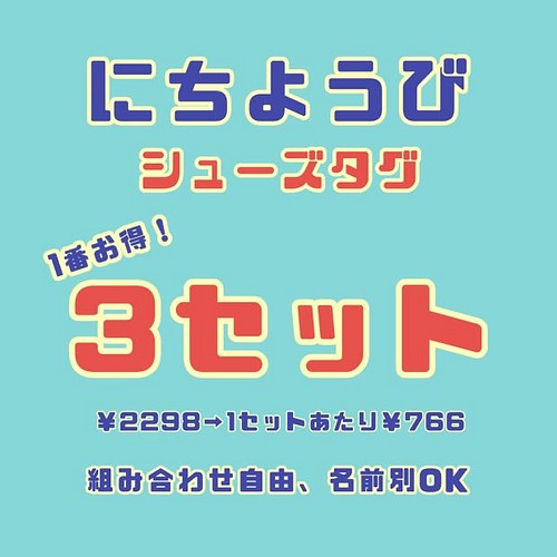 にちようびシューズタグ『にゃんこ』1セット | stemily.org