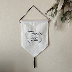 チューリップ【happybirthday】名入れ刺繍 フラッグ タペストリー 記念フォトやパーティーに♪ 1枚目の画像