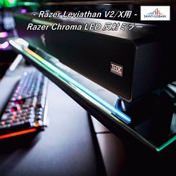 Razer Leviathan V2/X 【幅400㎜】 Razer Chroma LED反射ミラー サンゴバン高透明鏡 1枚目の画像