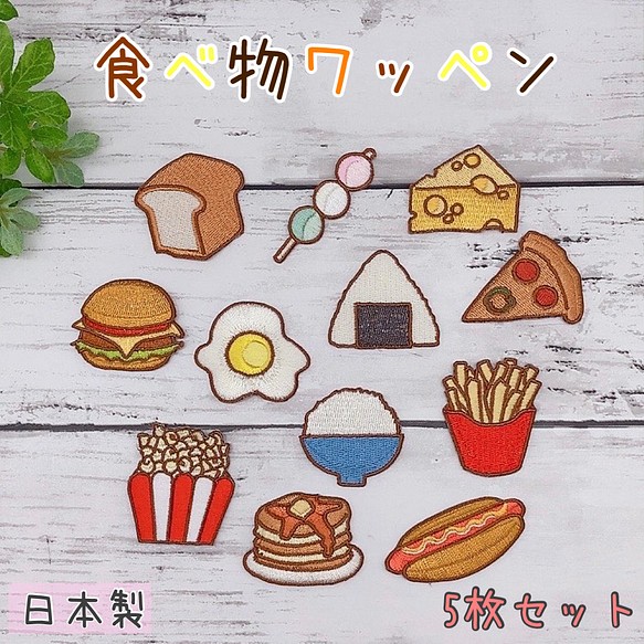 食べ物ワッペン☆5枚 セット 刺繡 アップリケ 日本製 かわいい おしゃれ アイロン 入園 入学 子供 1枚目の画像